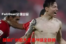 加冕队史最佳射手！郜林广州恒大生涯至今79球全回顾图片