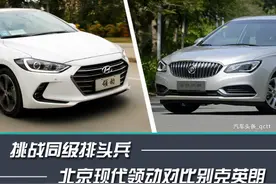 挑战同级排头兵 北京现代领动对比别克英朗图片