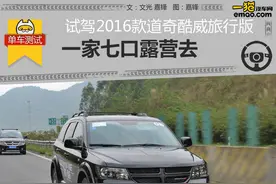 一家7口露营去 试驾2016款道奇酷威旅行版图片