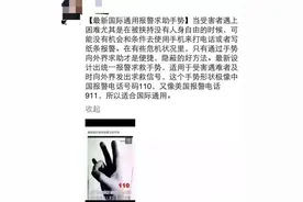 你还在转这个"国际报警手势"？连警察都没见过！图片