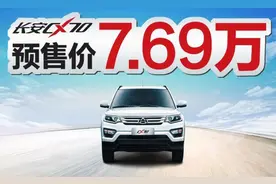 长安CX70：我就7.69万元，你能咋的？图片