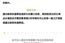 常州新增设3个出入境办证分理点！（附全市出入境证件受理地点）图片