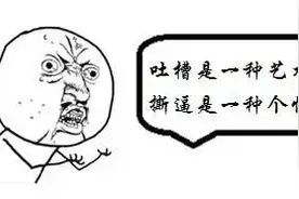 吐撕君|“友谊的小船说翻就翻”完整版：人生真的太艰难图片