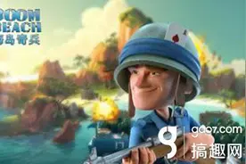 搞趣网：海岛奇兵坦克怎么升级 坦克升级资源详解图片