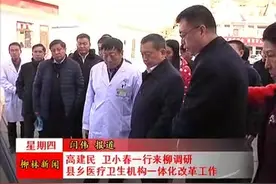 高建民、卫小春一行在柳林调研县乡医疗卫生机构一体化改革工作视频封面