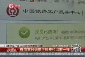 太原火车站：今起 12306官网新增微信支付功能视频封面