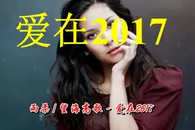 一首《爱在2017》好听醉了