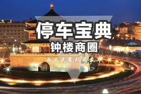 收藏 | 在钟楼商圈 你该这样停车（下）图片