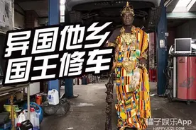这个国王有点酷：异国他乡修汽车，偶尔再用Skype管理下国家图片