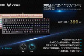 雷柏V510S机械键盘将防水进行到底图片