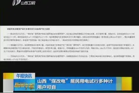 山西“煤改电”居民用电试行多种计价方式 用户可自选视频封面