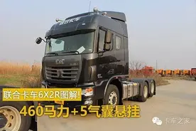 460马力+5气囊悬挂 联合卡车6X2R图解图片