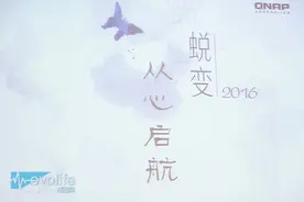 布局企业爱上摄影 2016年QNAP希望抱紧小伙伴一起飞图片