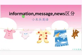 「原创」英语中对information，news，message的区分讲解