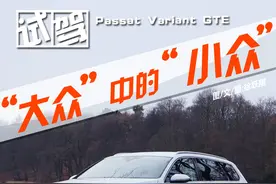 大众中的小众 试大众帕萨特B8混动旅行车图片