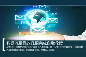 为省流量也是蛮拼的，这几招斗哭运营商图片