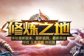 王者荣耀体验服官方网站 体验服下载地址分享图片