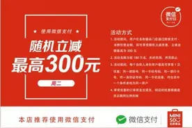 名创优品刷新微信立减纪录 全面解放购物压力图片