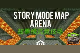 搞趣网：我的世界0.14.1故事模式竞技场官方地图汉化版下载图片