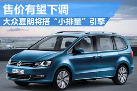 大众夏朗将搭“小排量”引擎 售价下调图片