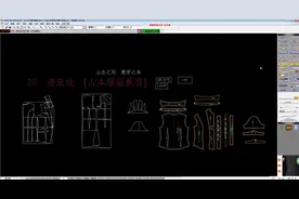 服装电脑打板软件基础入门：28 波浪线