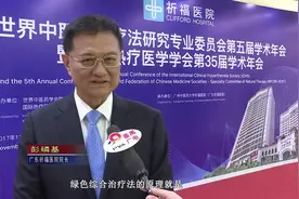 番禺区祈福医院提出绿色综合疗法受世界医学专家关注视频封面