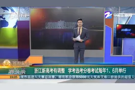 浙江新高考有调整 学考选考分卷考试每年1、6月举行视频封面