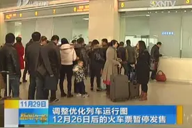 调整优化列车运行图 12月26日后的火车票暂停发售