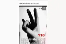 网传“国际通用报警求助手势” 是假的 别被骗了图片