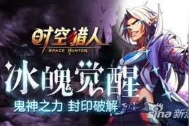 时空猎人冰魄觉醒怎么样 时空猎人冰魄觉醒解析图片