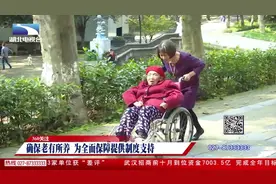 子女照顾父母可享“陪护假” 湖北“护老”新规正式实施视频封面