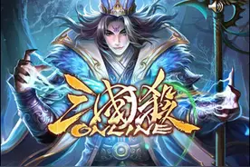 三国杀武将新皮肤 界司马懿/诸葛亮/SP何太后皮肤图片