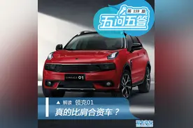 五问五答领克01 品牌首款车型图片