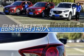 品牌特质打动人 马自达CX-5车主访谈图片