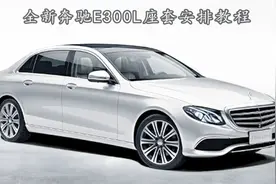 奔驰E300L专用坐垫安装教程