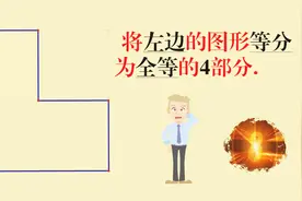 如何将下面的几何图形4等分？