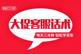 京东大促万能客服话术「珍藏版」