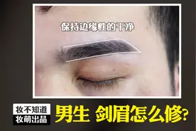 男生剑眉怎么修？｜1分钟看完 修眉 画眉 完整教学！