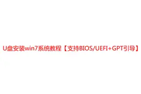 u盘安装win7系统教程，支持普通bios/uefi+gpt引导安装