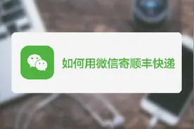 微信也可以寄顺丰快递了，教你如何使用顺丰微信下单吧！