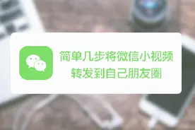 如何把微信小视频分享到自己的朋友圈？简单几步就能实现视频封面