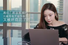 手机线无法传数据？原来有数据线和充电线之分！视频封面
