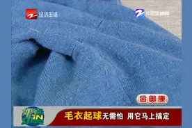 毛衣起球无需怕  用它马上搞定视频封面
