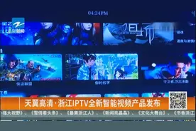 天翼高清·浙江IPTV全新智能视频产品发布视频封面