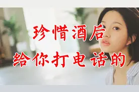 酒后给你打电话的人，请珍惜（他很爱你）视频封面