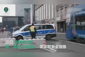 心疼！反恐工作累坏德国警察  路边警车一下午要挪车近180次视频封面