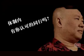 郭德纲谈体制内的演员，一个字“惨”