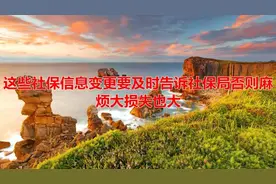 这些社保信息变更，要及时告诉社保局，否则麻烦大损失也大！视频封面