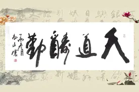 尚廷震四尺榜书天道酬勤赏析墨韵书道