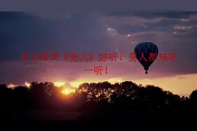 DJ铃声《男人》好听！男人都来听一听！费调出品优曲